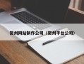 海安贺州网站制作公司（贺州平台公司）